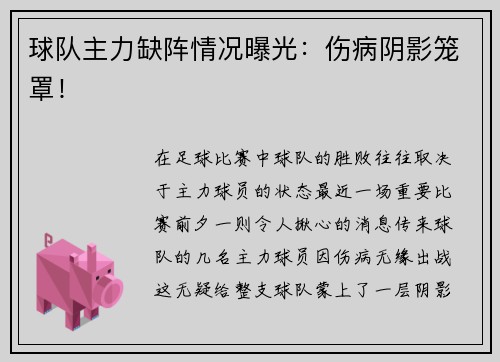 球队主力缺阵情况曝光：伤病阴影笼罩！