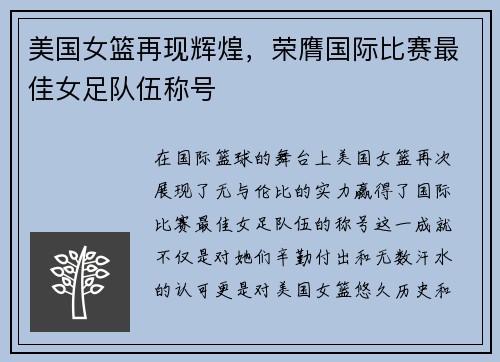 美国女篮再现辉煌，荣膺国际比赛最佳女足队伍称号