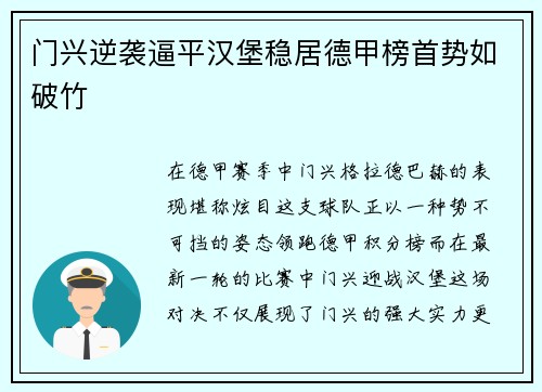 门兴逆袭逼平汉堡稳居德甲榜首势如破竹