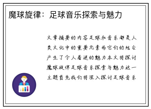魔球旋律：足球音乐探索与魅力