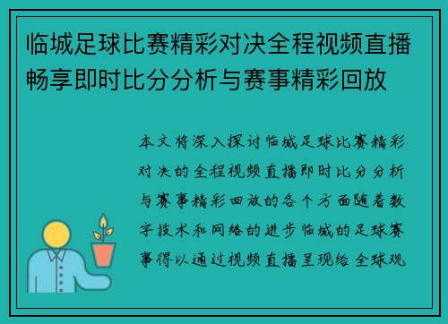 临城足球比赛精彩对决全程视频直播畅享即时比分分析与赛事精彩回放