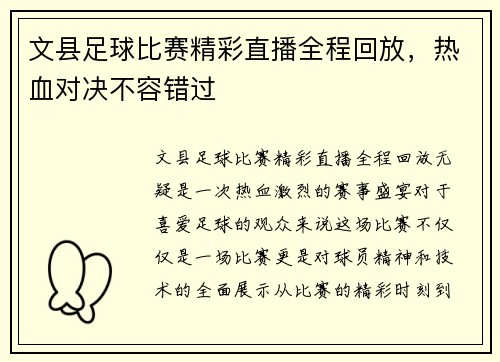 文县足球比赛精彩直播全程回放，热血对决不容错过