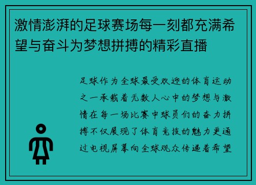 激情澎湃的足球赛场每一刻都充满希望与奋斗为梦想拼搏的精彩直播