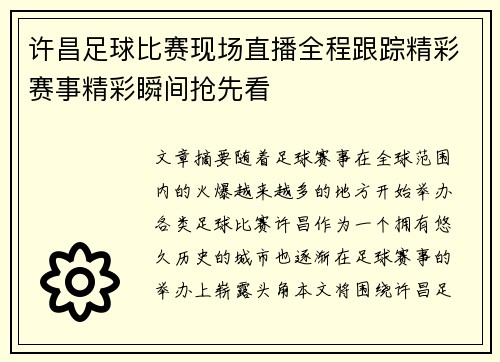 许昌足球比赛现场直播全程跟踪精彩赛事精彩瞬间抢先看