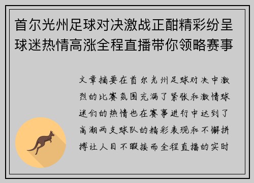 首尔光州足球对决激战正酣精彩纷呈球迷热情高涨全程直播带你领略赛事魅力